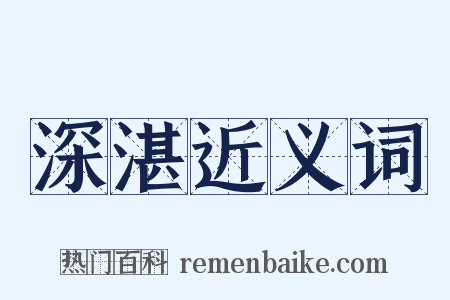 深湛近义词是什么意思的图片